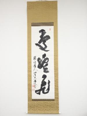 甲辰（1964年）　聴江道人筆　「慶雲飛」　肉筆紙本掛軸（共箱）